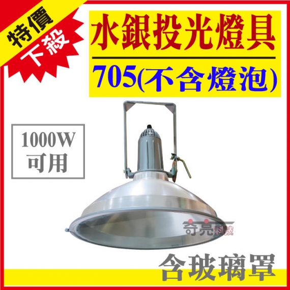 705燈具1000W水銀投光燈具含玻璃罩不含燈泡E40 工廠照明倉庫照明防水 