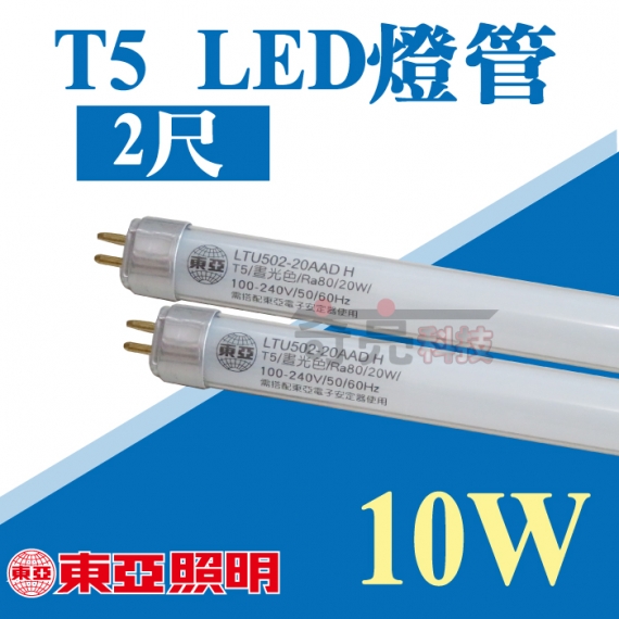東亞 T5 Led燈管2尺燈管10w T5燈管可取代傳統t5燈管全電壓 商品選購 奇亮科技有限公司
