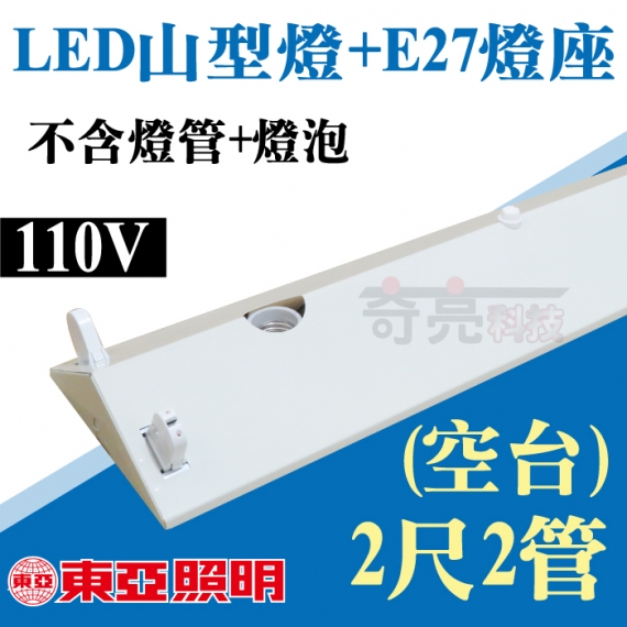 東亞空台T8山型燈2尺2燈