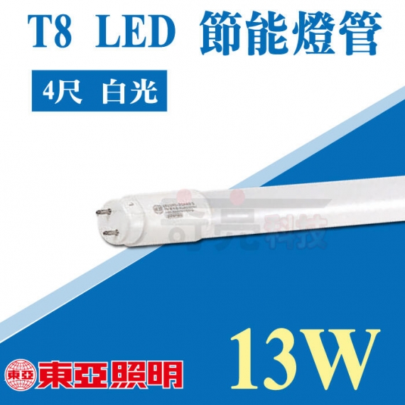 65+ 图片 led 燈 新的 41 東亞T8 LED 節能燈管4尺燈管13W 6500K 白光日光燈管省電燈管【奇亮科技】含稅- 商品選購- 奇亮科技有限公司-專業燈飾照明