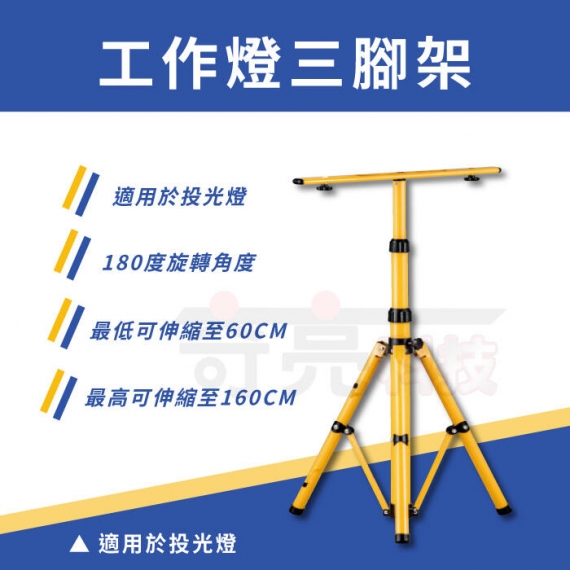工作燈三腳架-可調高度可伸縮60cm-160cm