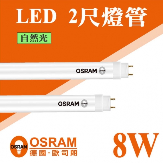 歐司朗明亮T8雙端包膜燈管8W