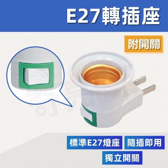 E極亮E27轉110V插座
