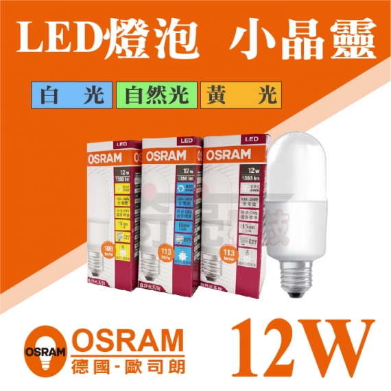 歐司朗小晶靈12W燈泡E27