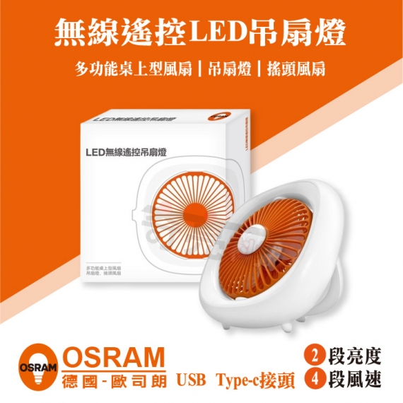歐司朗無線遙控LED吊扇燈
