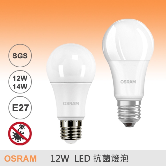 OSRAM 歐司朗 12W LED抗菌燈泡