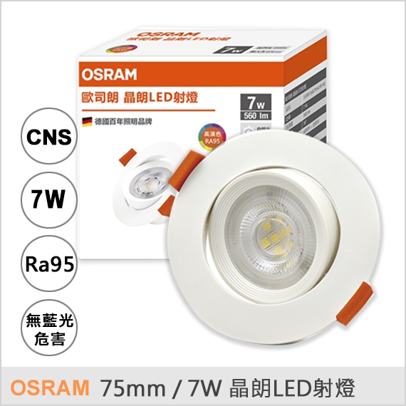 OSRAM 歐司朗 晶朗LED射燈 75mm 7W 