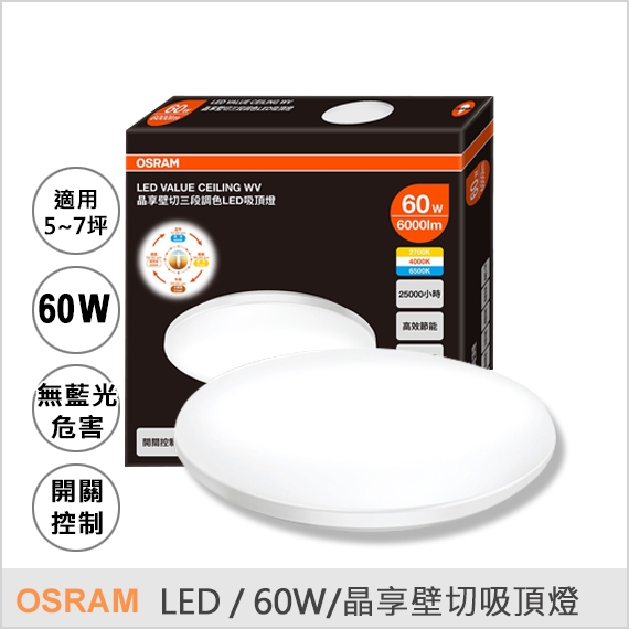 OSRAM 歐斯朗 60W 晶享壁切三段調色LED吸頂燈 OSRAM 歐斯朗 60W 晶享壁切三段調色LED吸頂燈