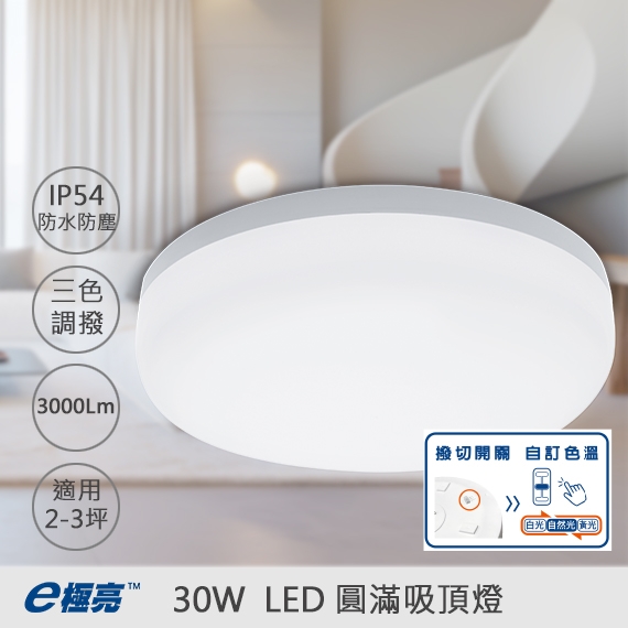 LED 30W IP54 防塵防水 圓滿吸頂燈
