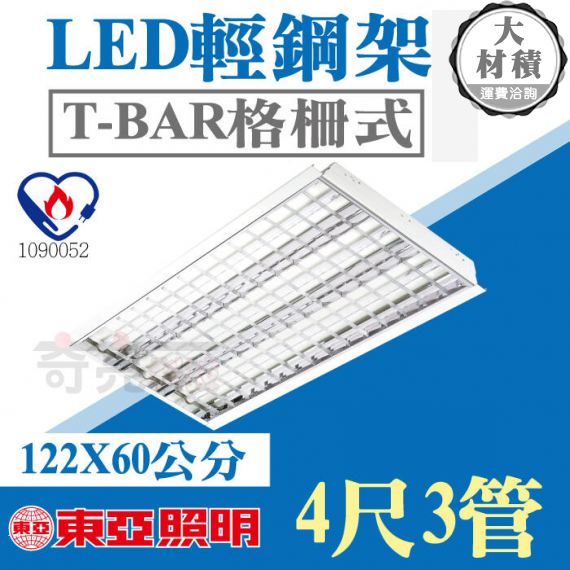東亞4尺3管LED T8節能款輕鋼架燈具