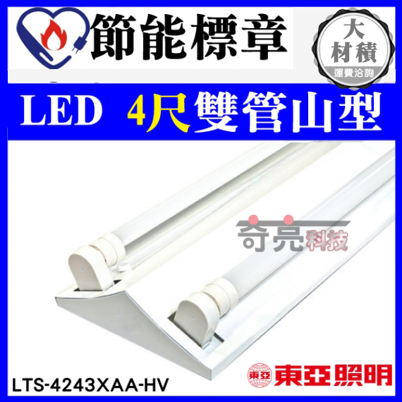 東亞4尺雙管LED山型燈