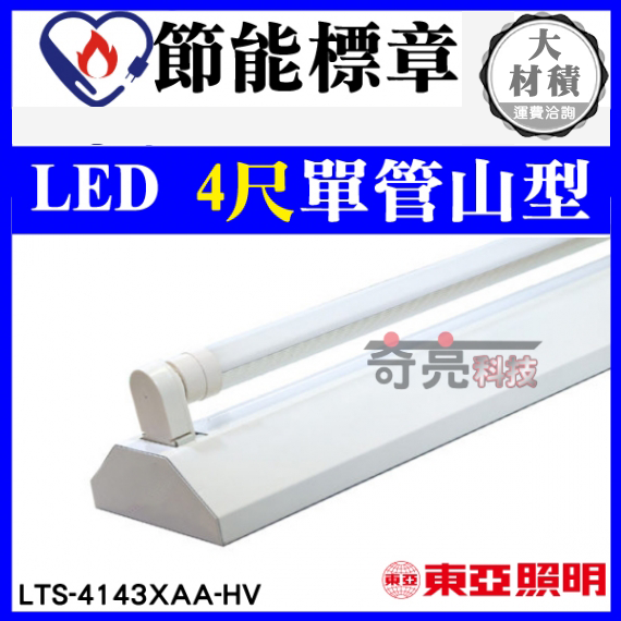 東亞4尺單管LED山型燈