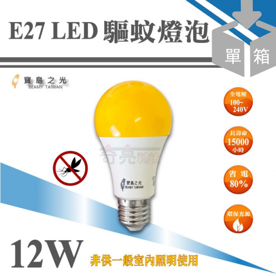 寶島之光E27LED驅蚊燈泡