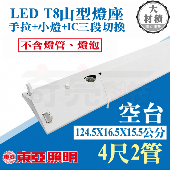 東亞T8LED4尺2管夜燈山型燈具空台