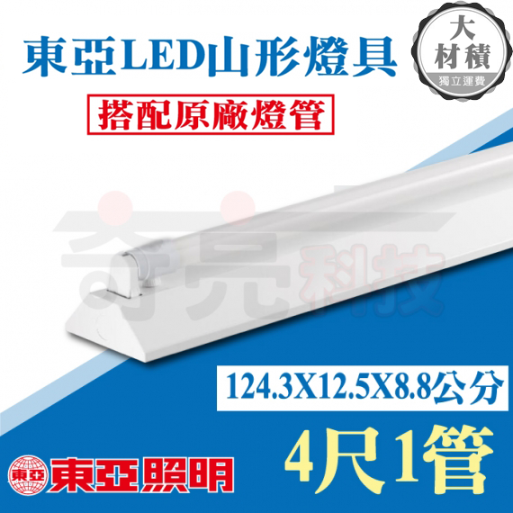 東亞4尺1燈 單管山型燈具