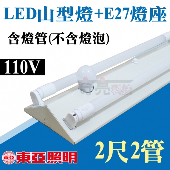 東亞T8山型燈2尺2燈