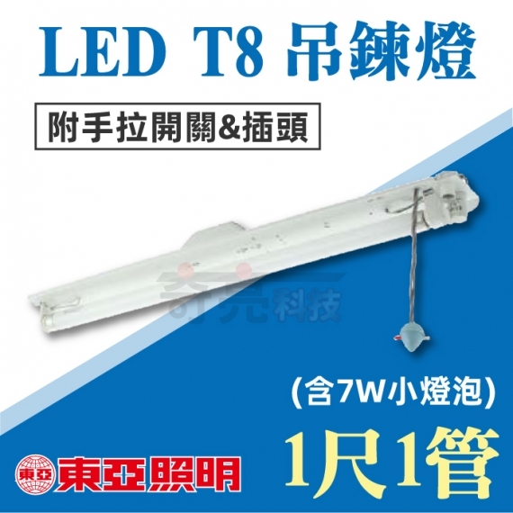 東亞T8 吊鍊燈1尺1管吊鍊式燈具