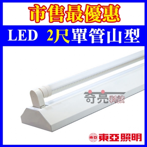 東亞2尺1燈單管山型燈具含LEDT8燈管