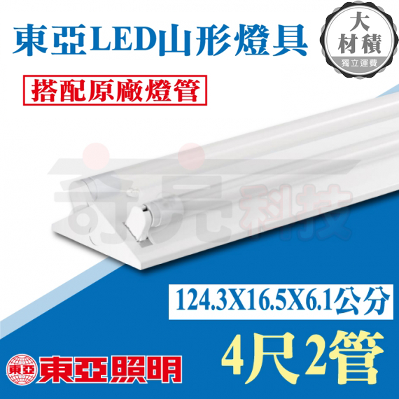 東亞4尺2燈雙管山型燈具