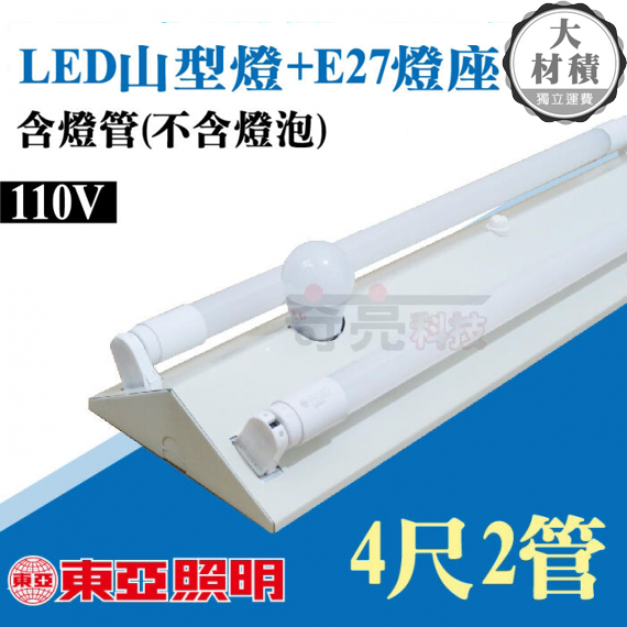 東亞T8山型燈4尺2燈