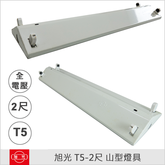旭光T5 2尺山型燈具體