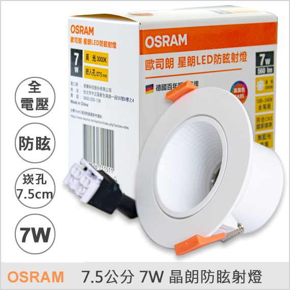 歐斯朗7.5公分7W 晶朗防眩射燈 