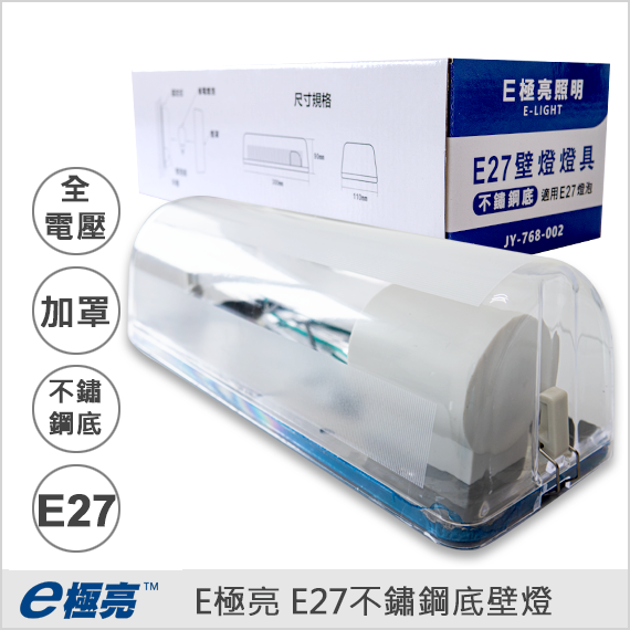 E極亮E27不鏽鋼底壁燈