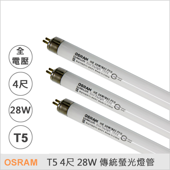 歐司朗T5 4尺 28W 傳統螢光燈管