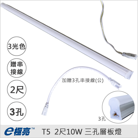 E極亮T5 LED層板燈 2尺10W 三孔層板燈