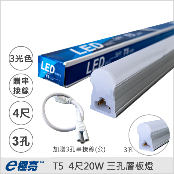 E極亮T5 LED層板燈 4尺20W 三孔層板燈
