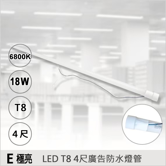 E極亮LEDT8 4尺18W IP66 廣告防水燈管
