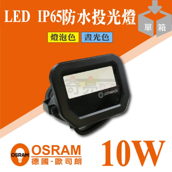 歐司朗10W投光燈4入組
