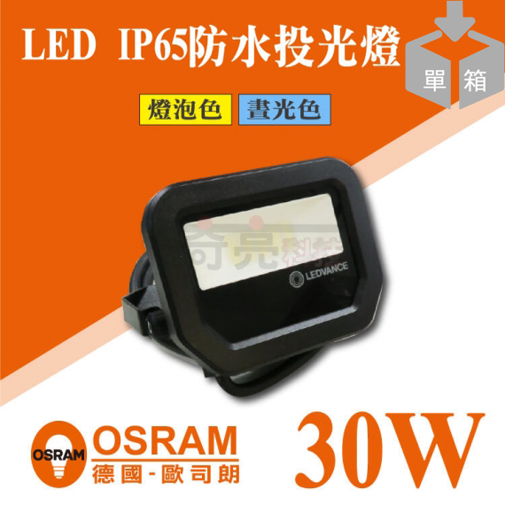 歐司朗30W戶外投光燈