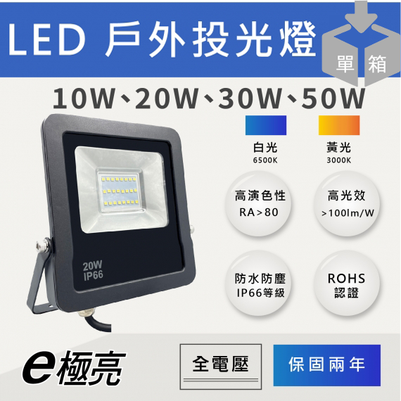 E極亮10W-20W-30W-50W戶外投光燈