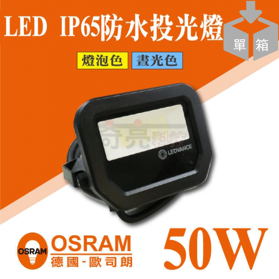 歐司朗50W投光燈4入組