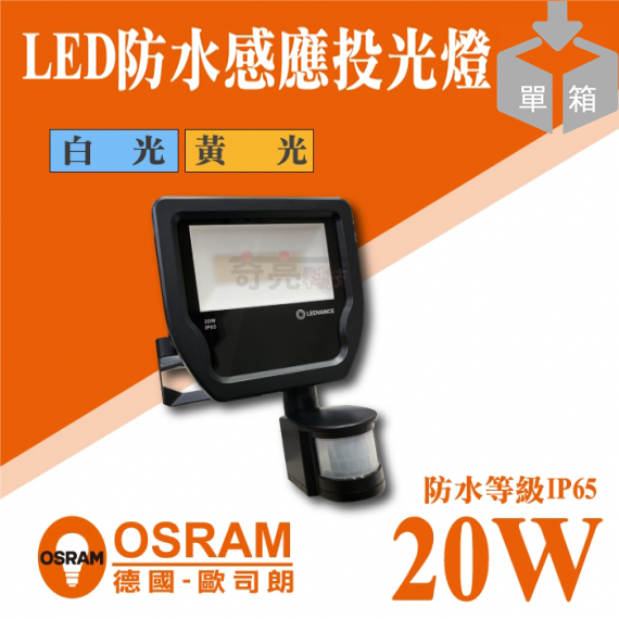 歐司朗LED感應戶外投光燈20W