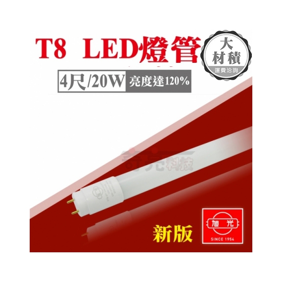 旭光］ 20W 4尺T8-LED玻璃燈管全電壓日光燈管省電燈管無藍光白光