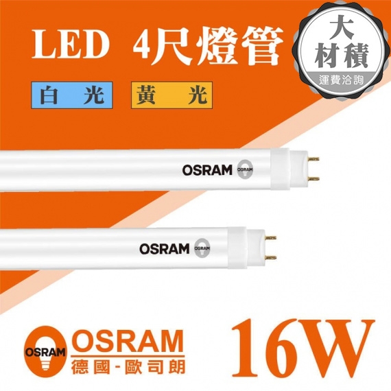 歐司朗T8雙端包膜16W4尺燈管