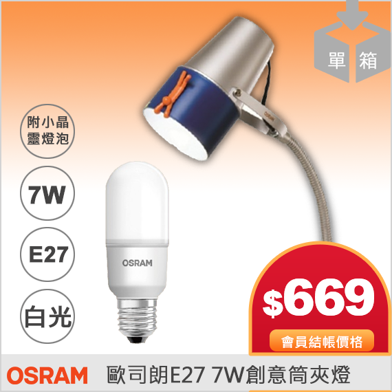 歐司朗OSRAM LED 7W 創意筒夾燈