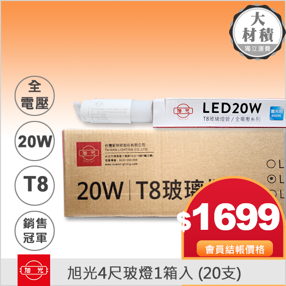 旭光T8-LED4尺玻璃燈管1箱