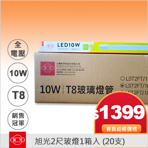 旭光T8 10W 2尺 LED玻璃燈管