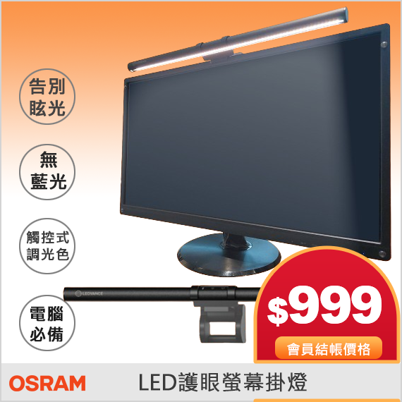 歐司朗 LED護眼螢幕掛燈 觸控式 調光調色 無藍光 