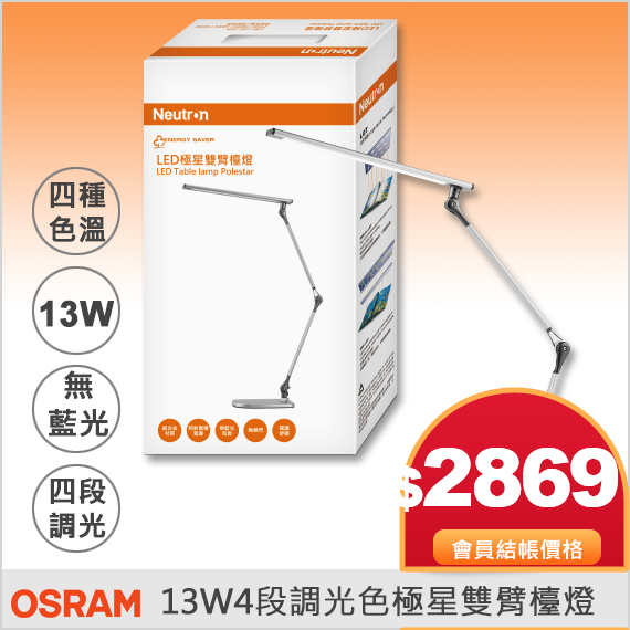 歐司朗極星雙臂檯燈