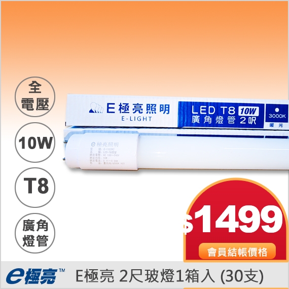 E極亮10W 2尺 LED T8燈管1箱