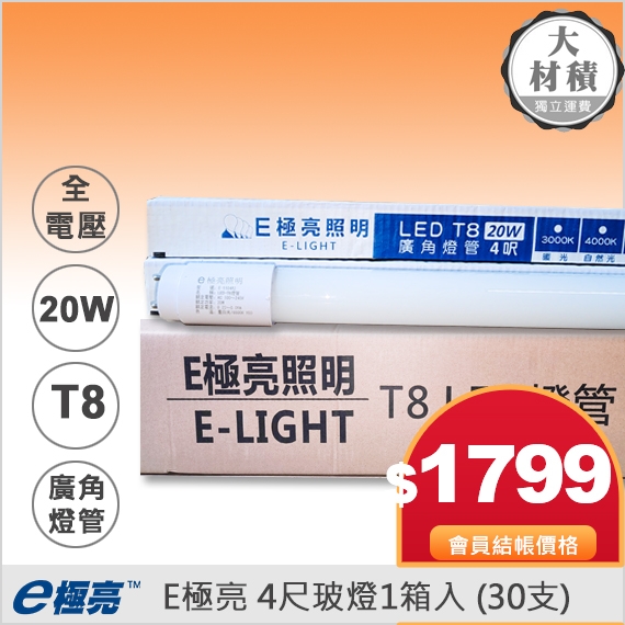 E極亮T8_4尺LED燈管