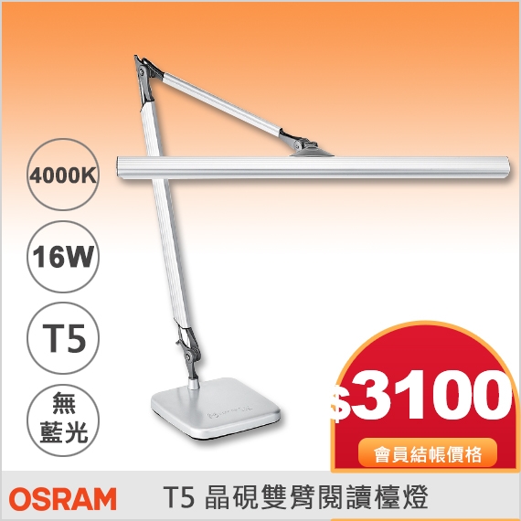 歐司朗T5晶硯雙臂閱讀檯燈