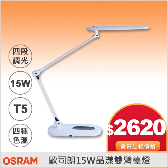 歐司朗15W晶漾雙臂檯燈