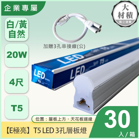 E極亮T5 LED層板燈 4尺20W 三孔層板燈