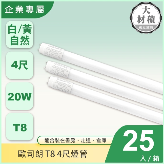 歐司朗T8 LED燈管 4尺燈管20W25入