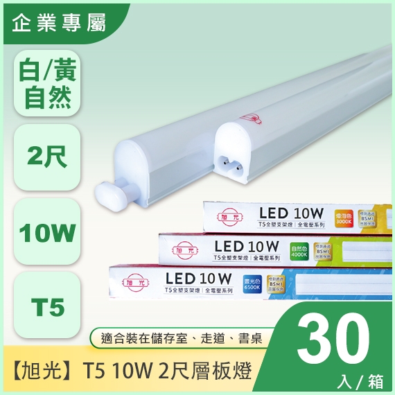 旭光T5_2尺層板燈X30入(企業)